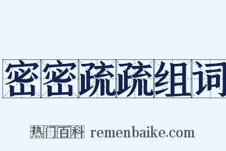 密密疏疏组词是什么意思的图片